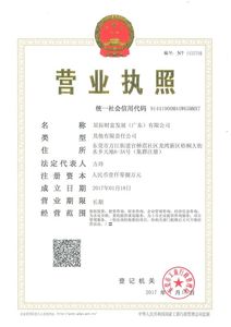 星际财富发展（广东）有限公司 营业执照
