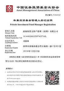 前海纽黑文资产管理（深圳）有限公司 备案电子证书