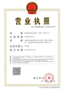 前海星际财富管理(深圳)有限公司 营业执照