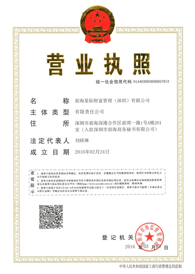 前海星际财富管理(深圳)有限公司 营业执照